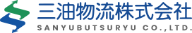 三油物流株式会社は1970年の創業より倉庫業を中心に、流通加工業、物流運送を行っております。小回りの利く対応で、お客様のニーズにスピーディーかつ細やかににお応えします。